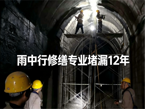 垫江隧道堵漏案例